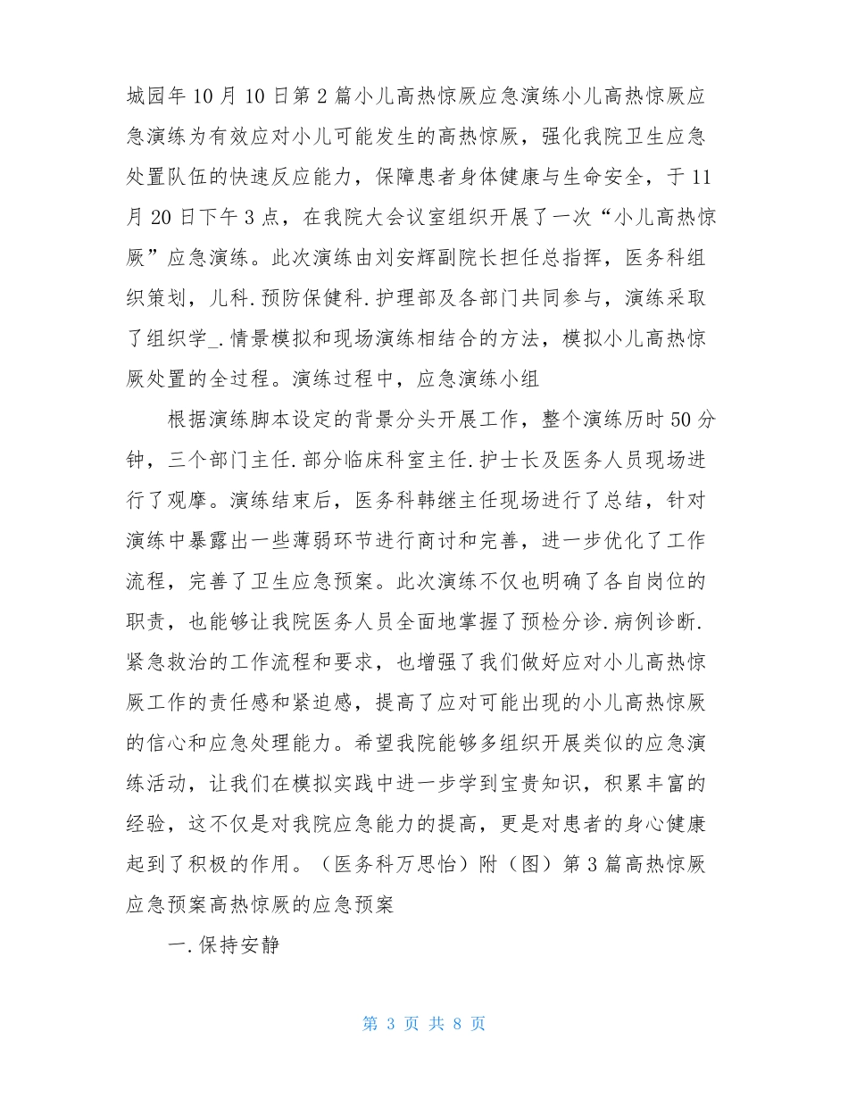 小儿高热惊厥应急预案共6篇_第3页