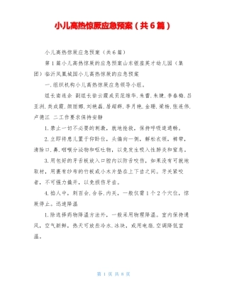 小儿高热惊厥应急预案共6篇