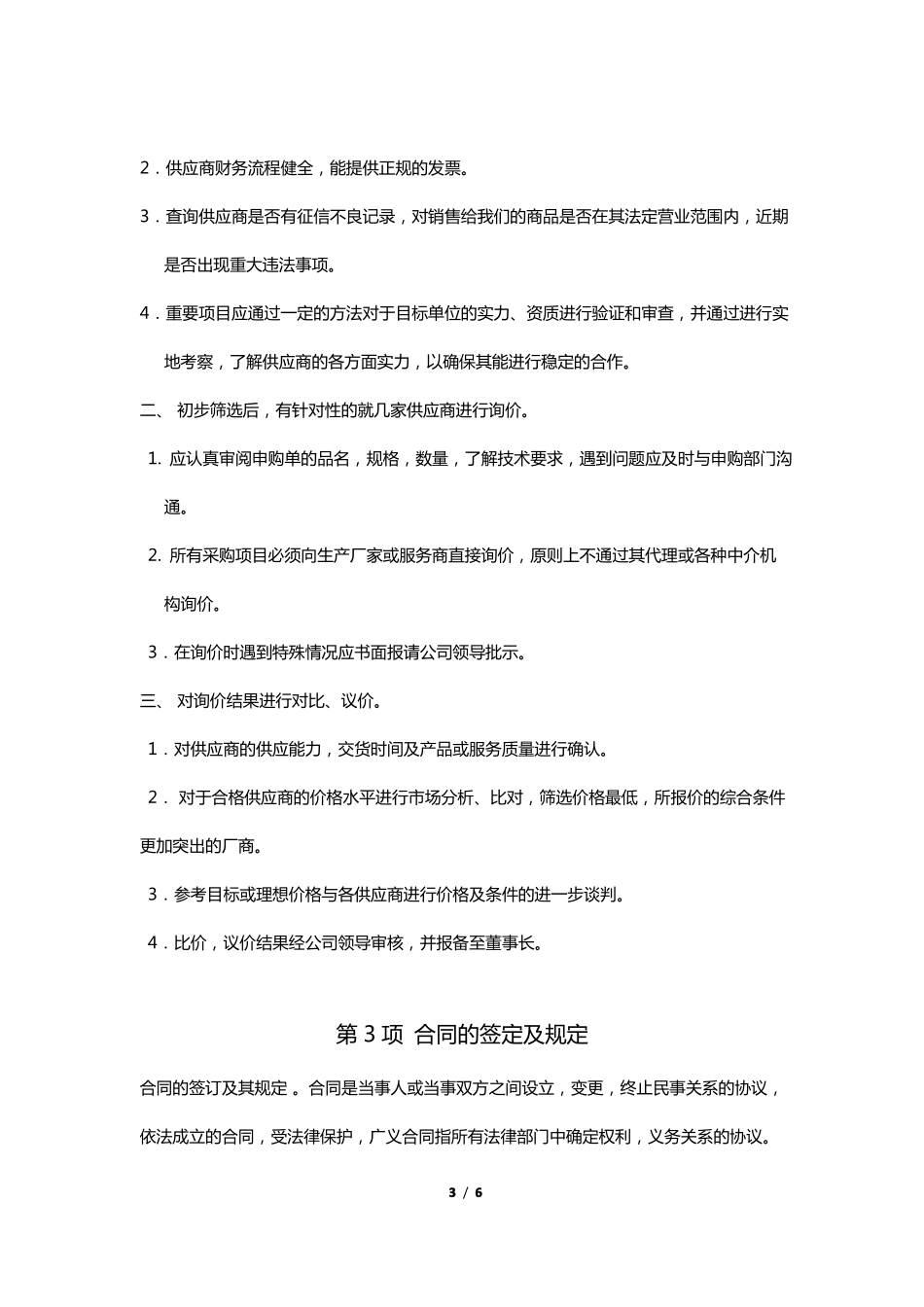 小公司采购流程及管理制度_第3页