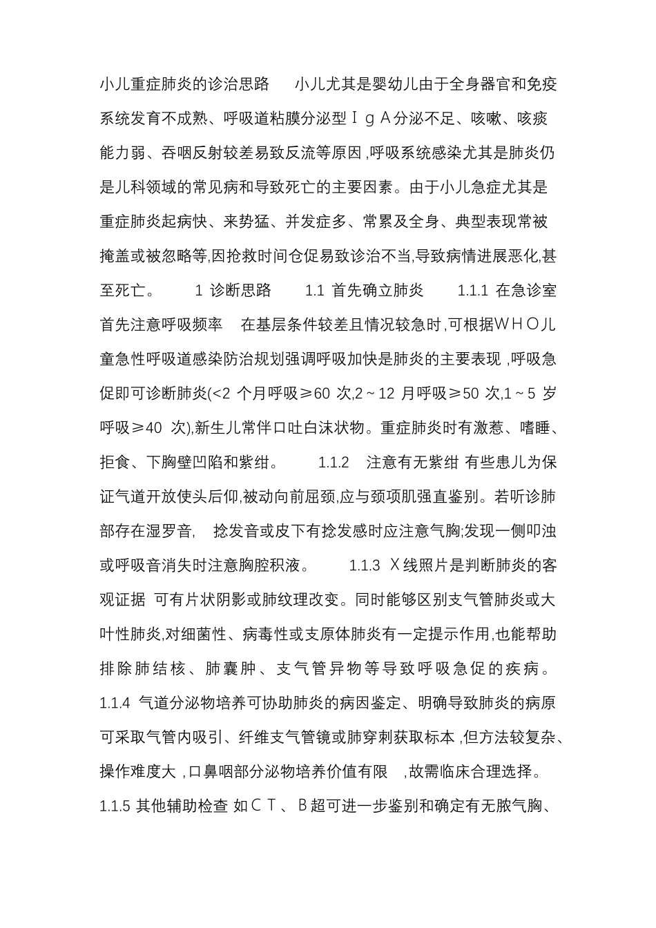 小儿重症肺炎的诊治思路_第1页