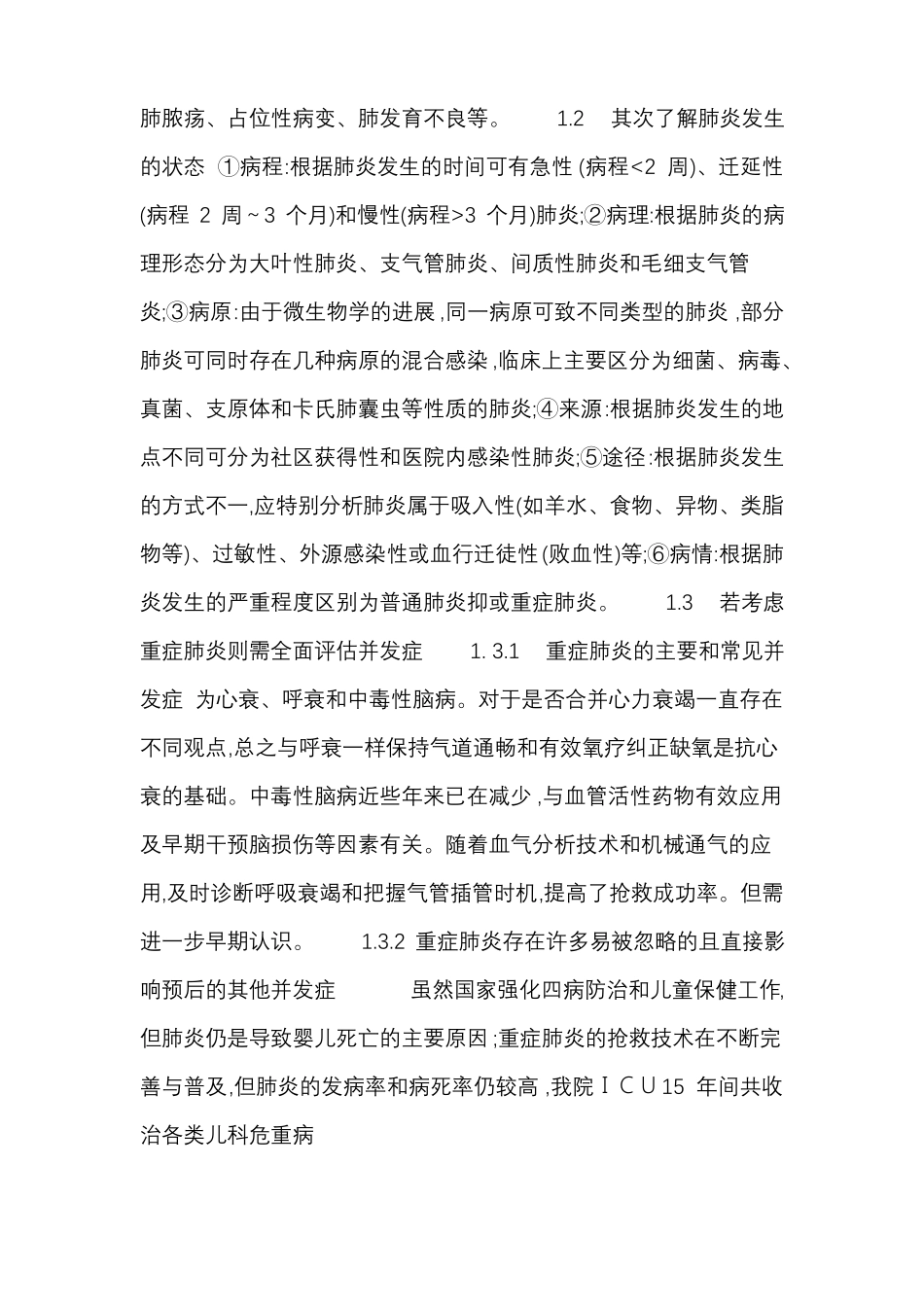 小儿重症肺炎的诊治思路_第2页