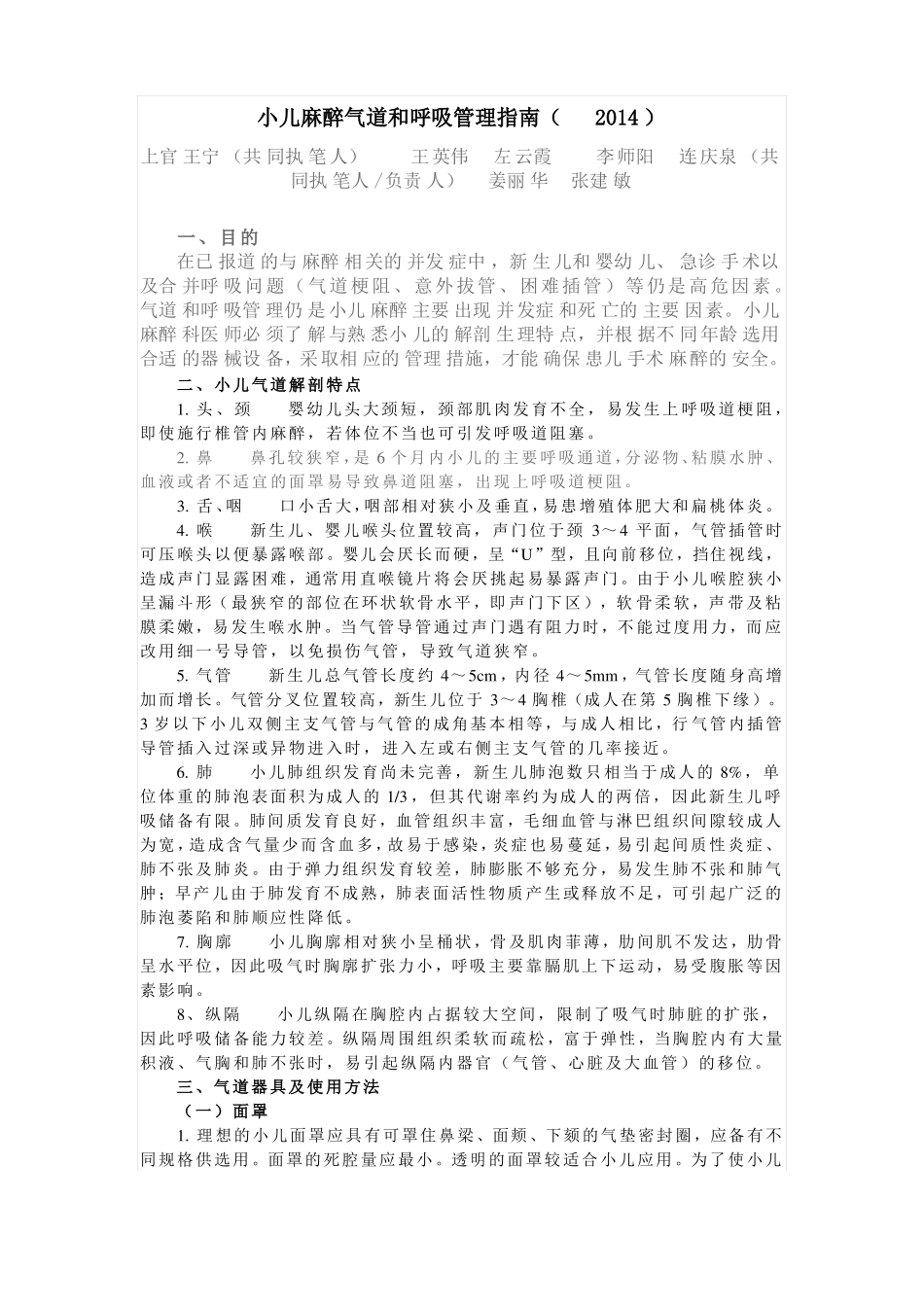 小儿麻醉气道和呼吸管理指引2014_第1页