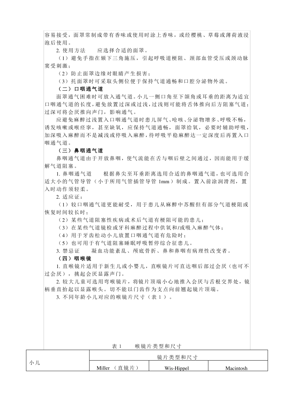 小儿麻醉气道和呼吸管理指引2014_第2页