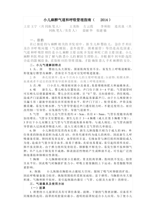 小儿麻醉气道和呼吸管理指引2014