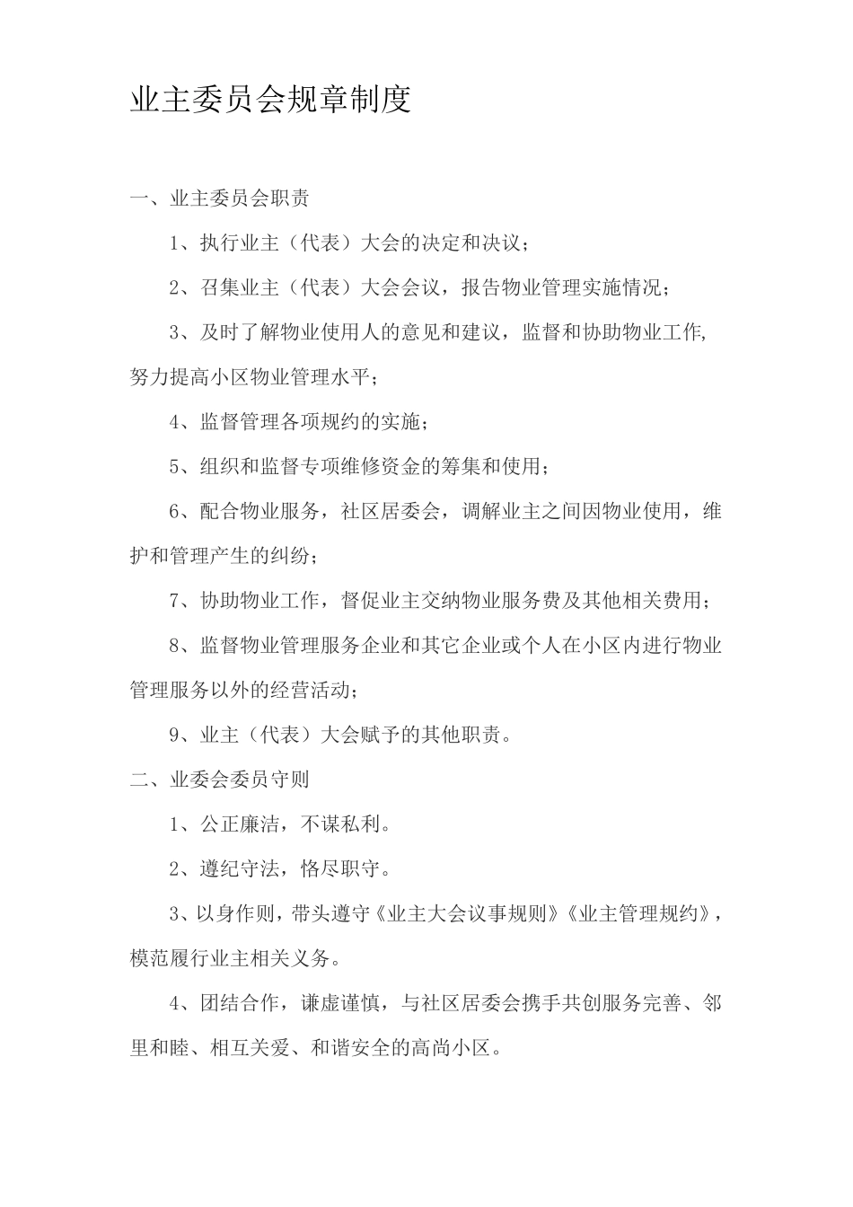 小区业主委员会规章制度_第1页