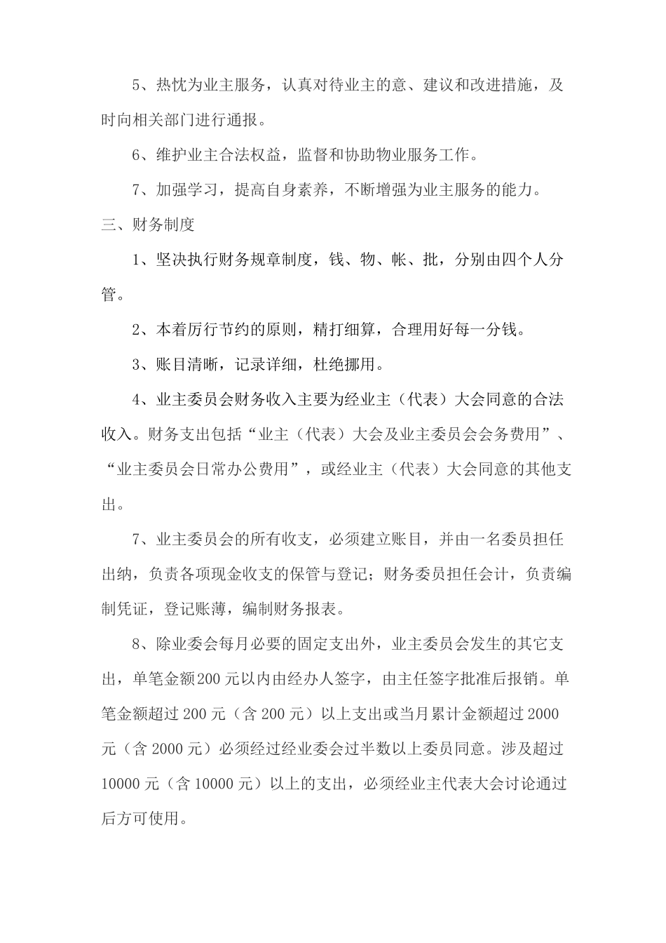 小区业主委员会规章制度_第2页