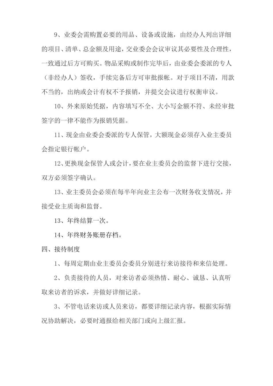 小区业主委员会规章制度_第3页