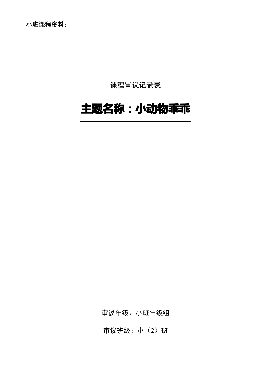 小动物乖乖主题审议_第1页