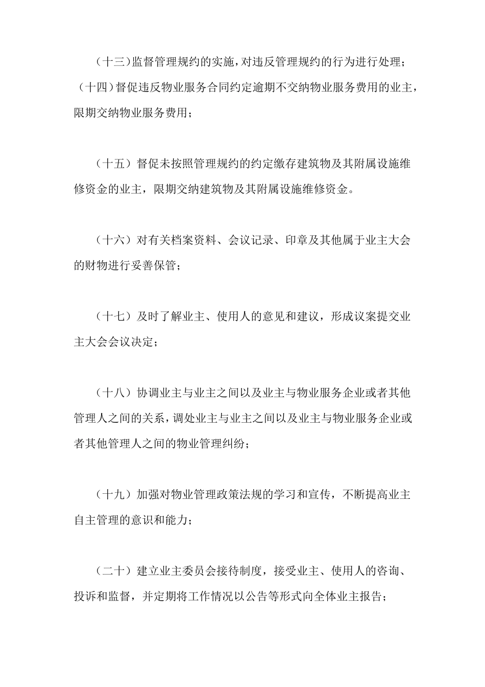 小区业主委员会职责_第3页