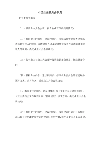 小区业主委员会职责