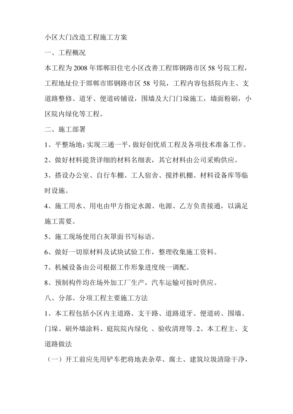 小区大门改造工程施工工程施工方案_第1页