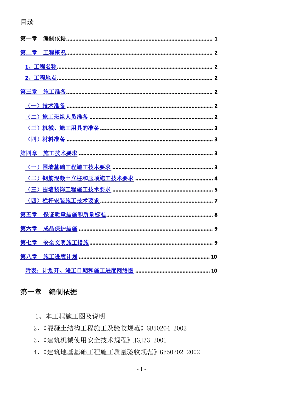 小区围墙施工方案_第1页