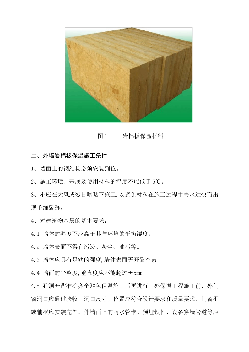 小区外墙干挂石材内嵌岩棉板保温施工方案_第2页