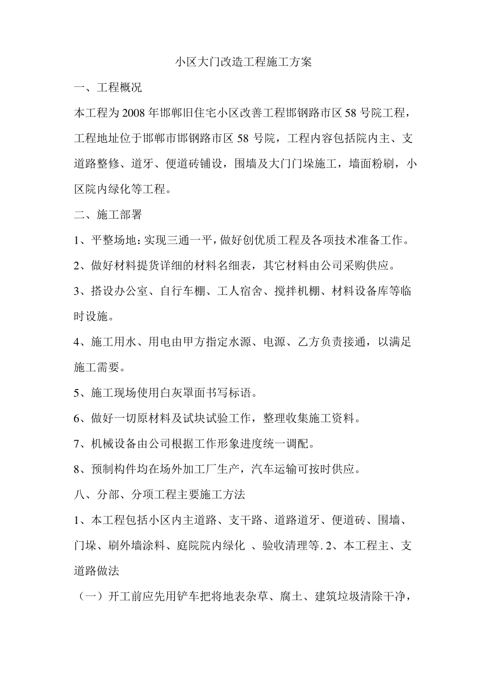 小区大门改造工程施工方案_第1页