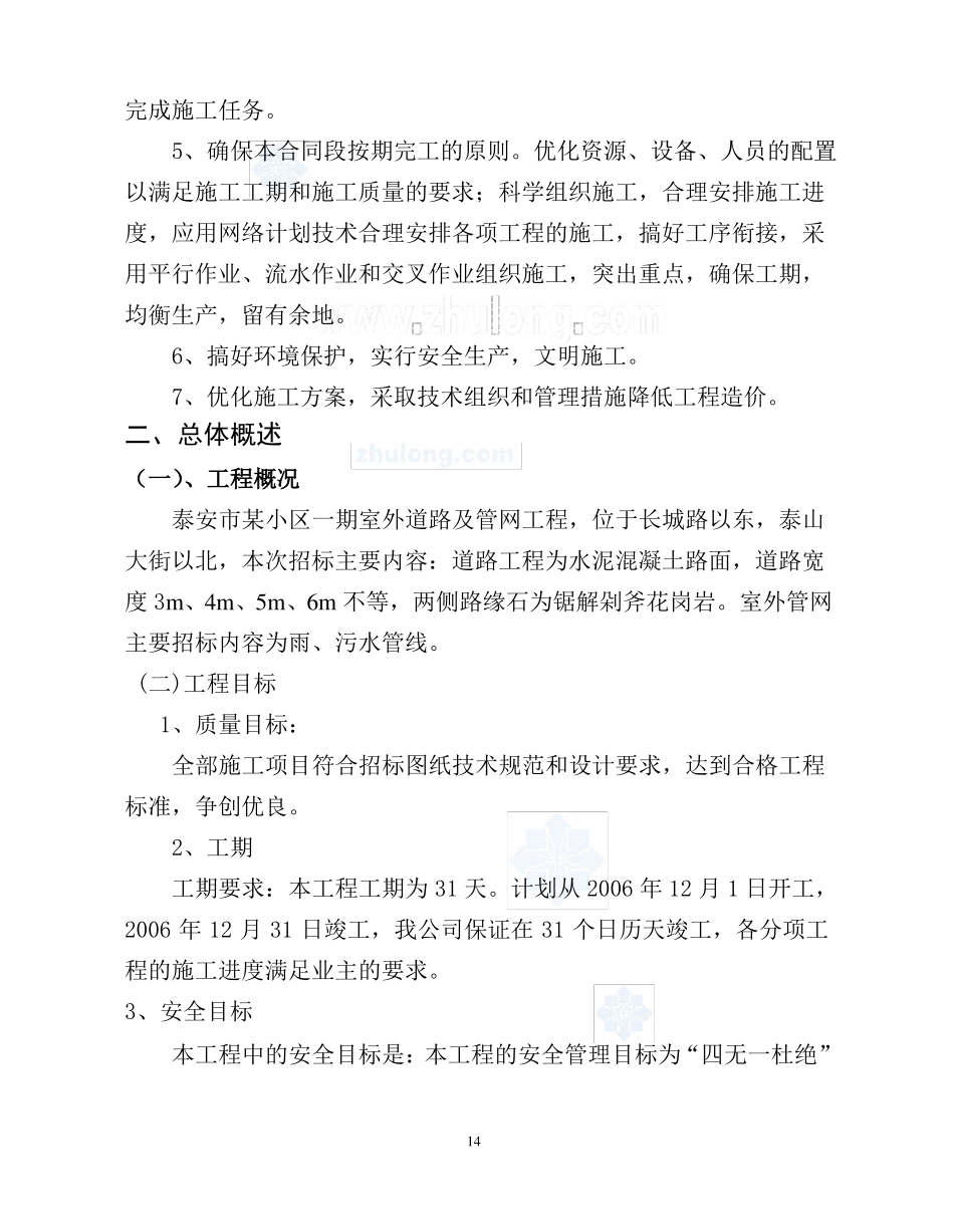 小区室外管网、小区道路施工组织设计_第2页
