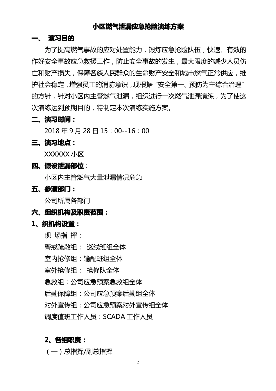 小区居民燃气泄漏应急救援演练方案_第2页