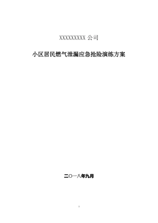 小区居民燃气泄漏应急救援演练方案
