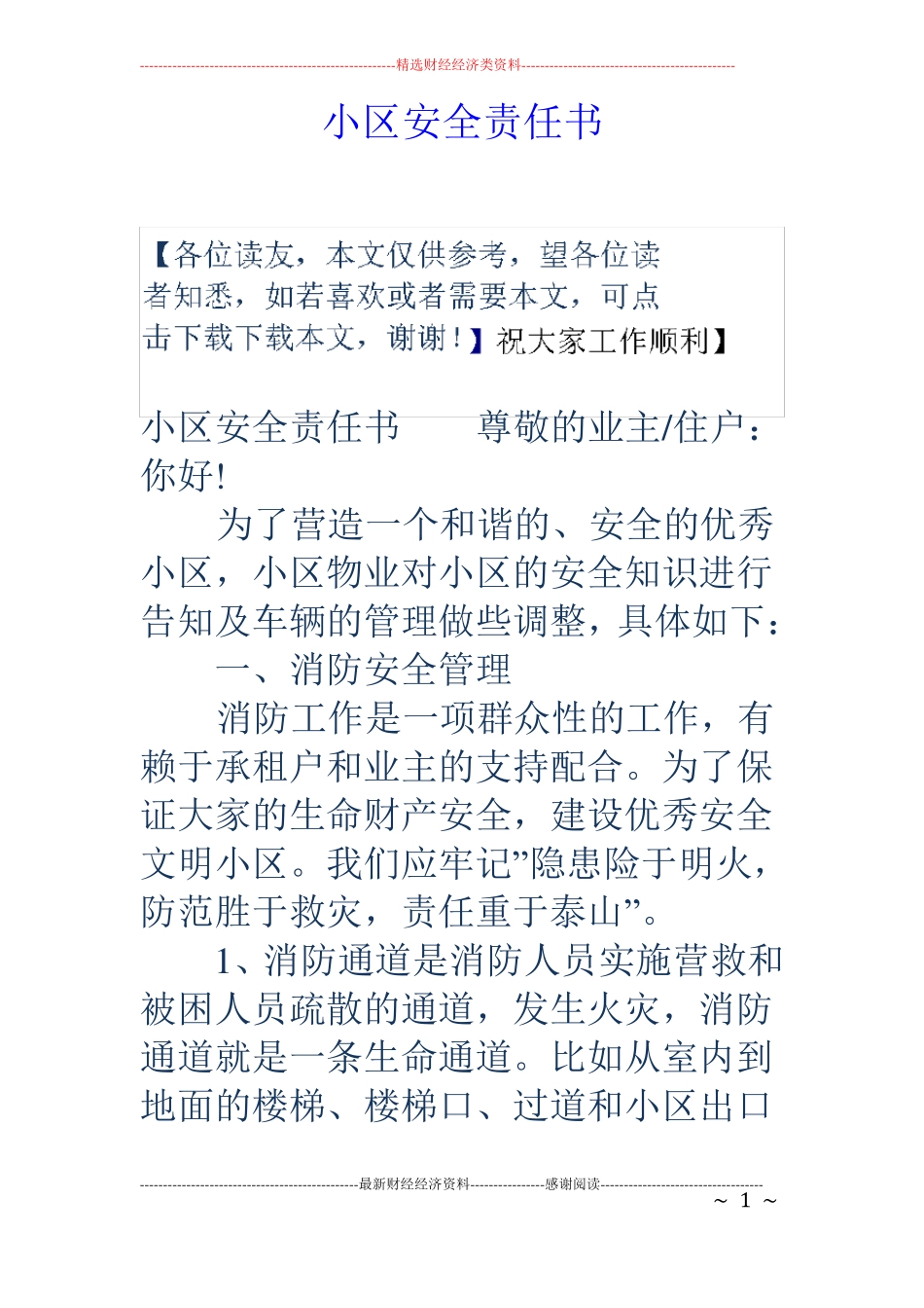 小区安全责任书_第1页