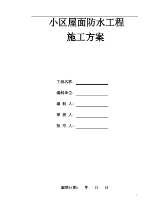 小区屋面防水工程施工方案