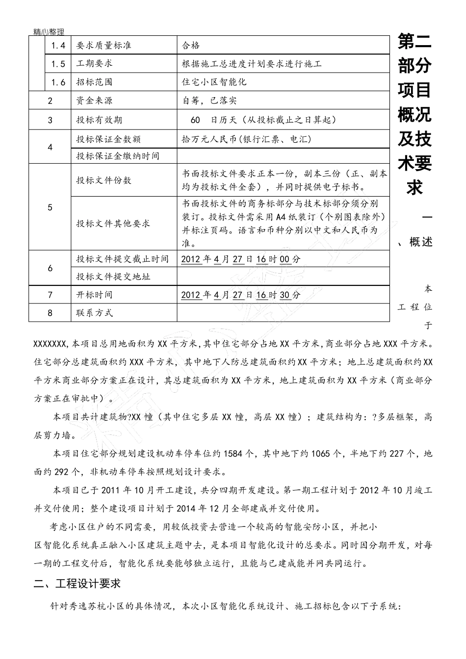 小区智能化招标书_第2页