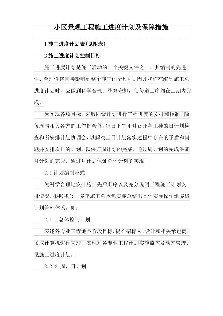 小区景观工程施工进度计划及保障措施_第1页