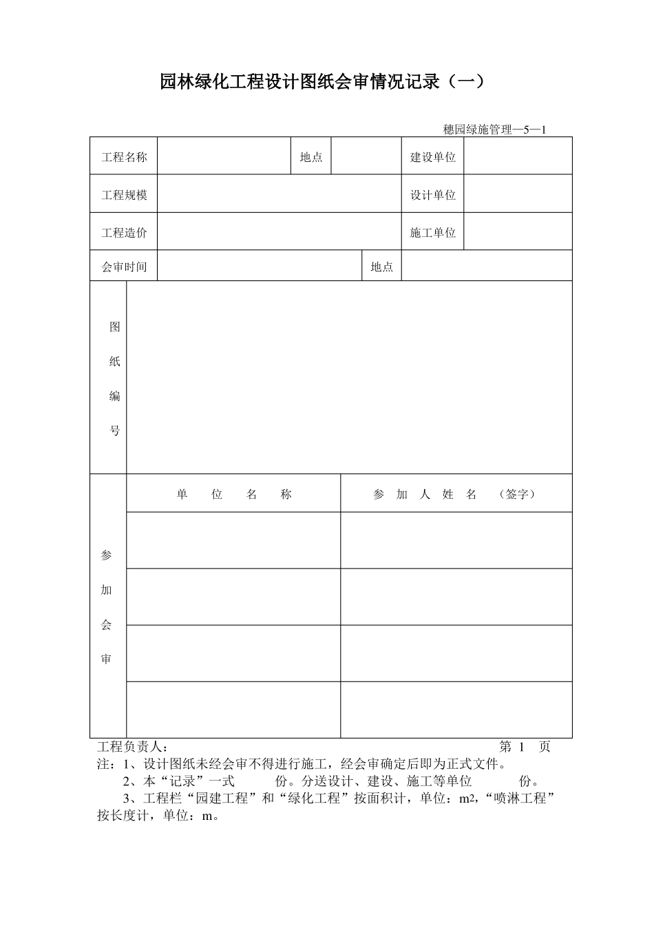 小区景观工程园林绿化资料表格_第3页