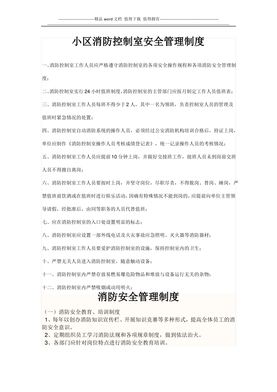 小区消防控制室安全管理制度_第1页