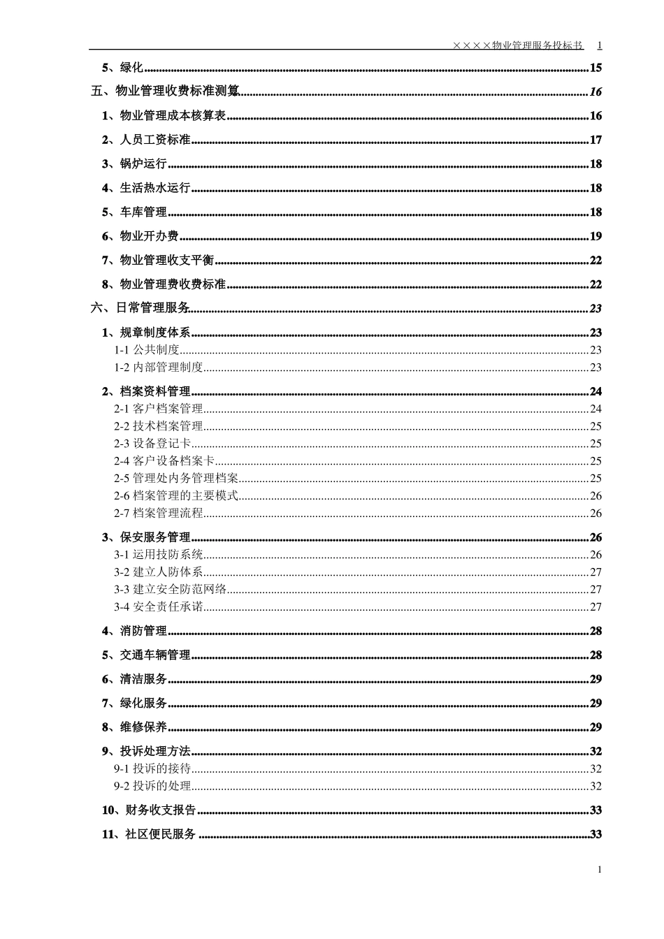 小区物业投标书_第2页