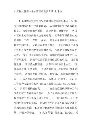 小区物业管理中保安管理的重要方法-和难点