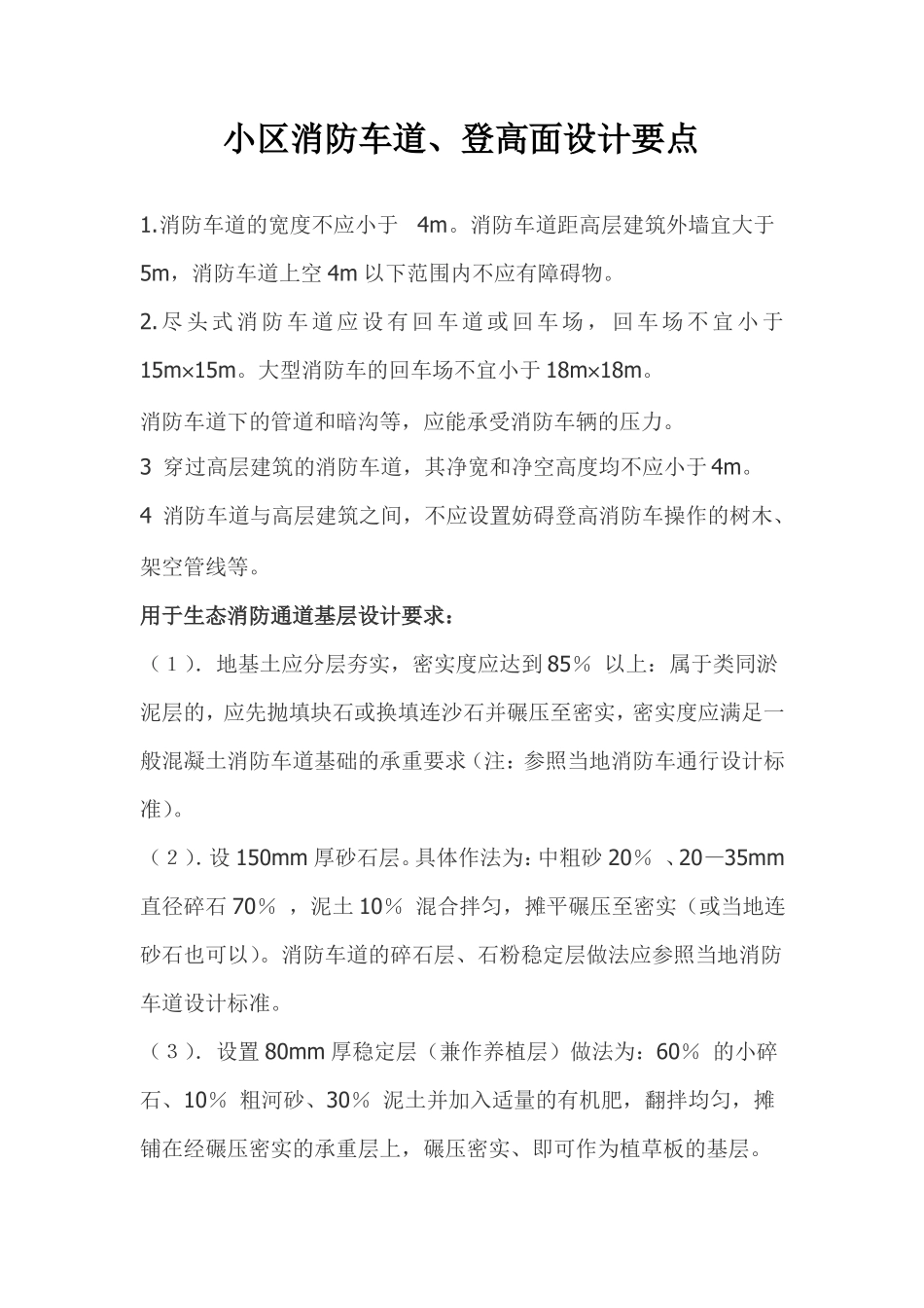 小区消防车道设计要点_第1页