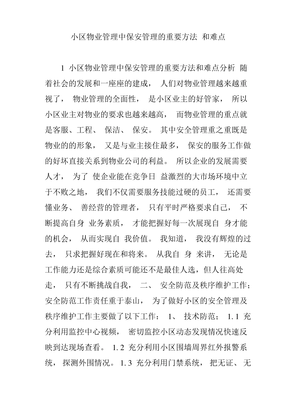 小区物业管理中保安管理的重要方法和难点_第1页