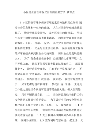 小区物业管理中保安管理的重要方法和难点