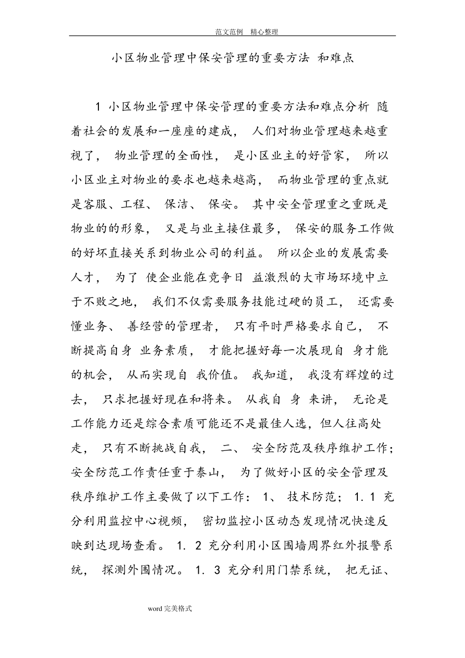 小区物业管理中保安管理的重要方法及难点_第1页