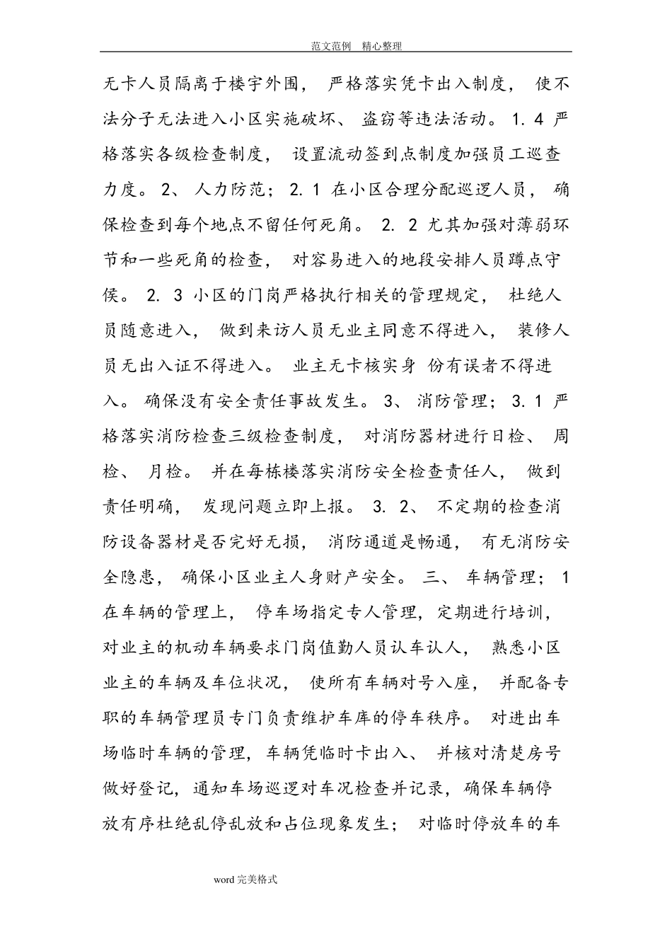 小区物业管理中保安管理的重要方法及难点_第2页