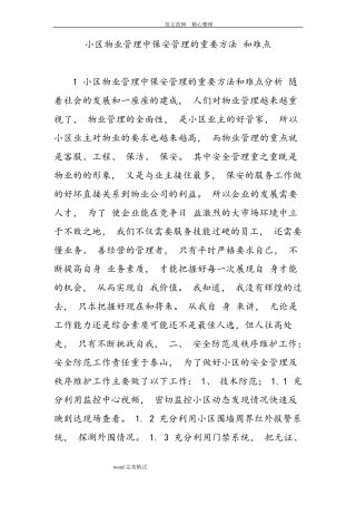 小区物业管理中保安管理的重要方法及难点