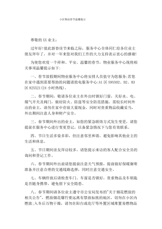 小区物业春节温馨提示