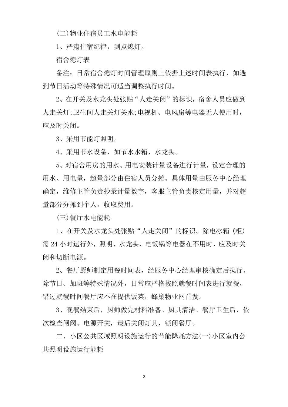小区物业节能方案_第2页