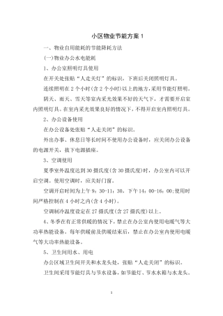 小区物业节能方案