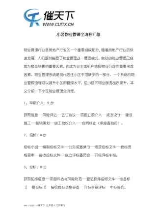 小区物业管理全流程汇总