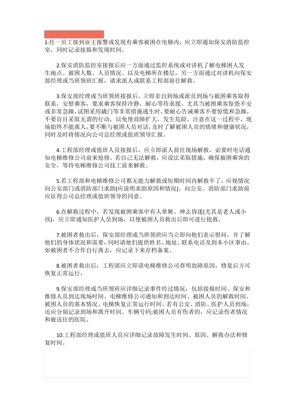 小区突发性事件的应急预案_第1页
