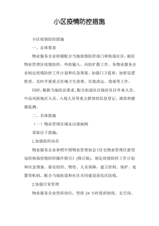 小区疫情防控措施
