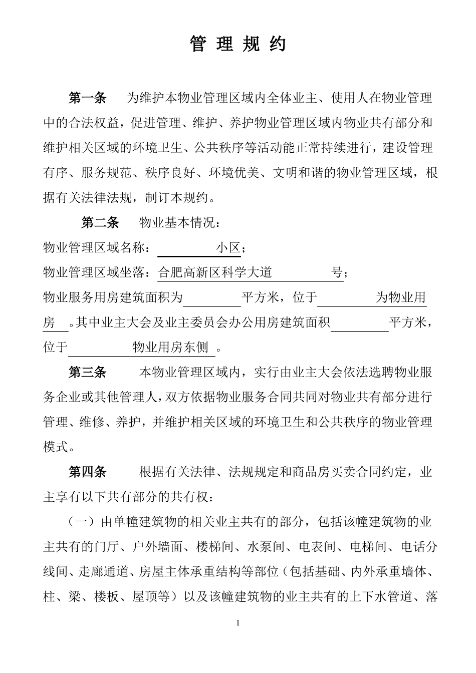 小区管理规约_第1页