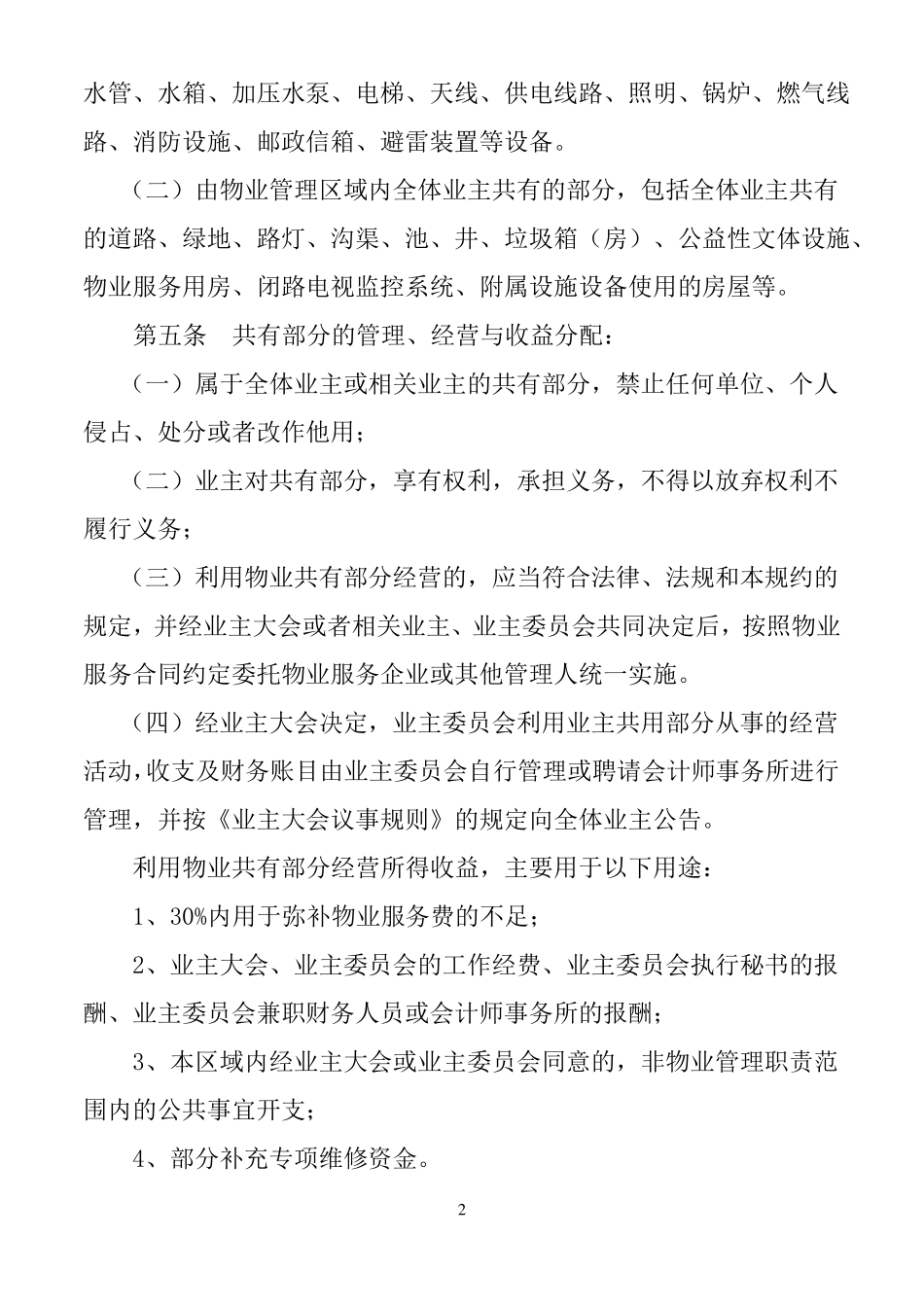 小区管理规约_第2页