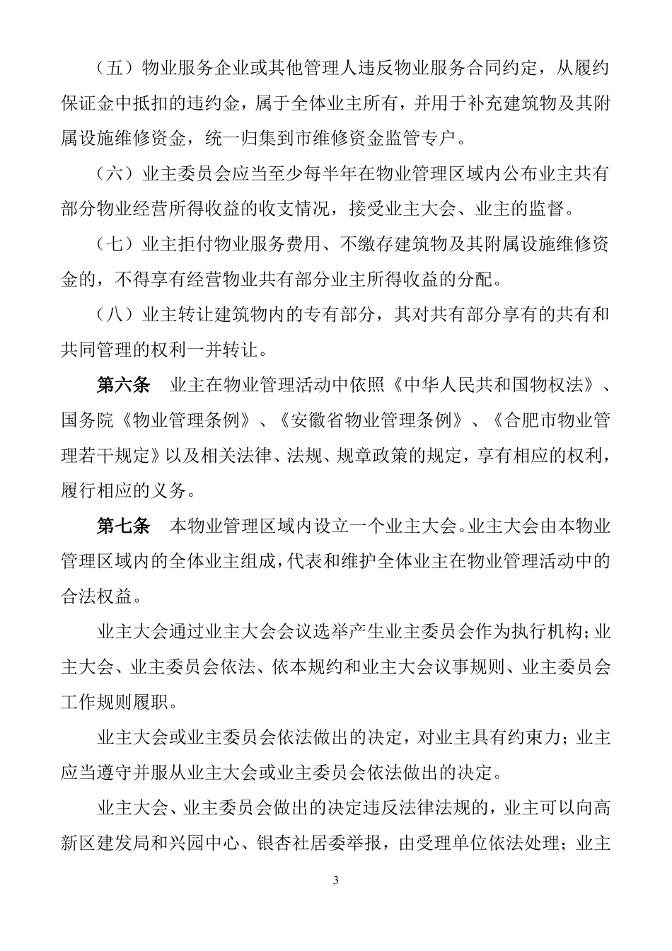 小区管理规约_第3页