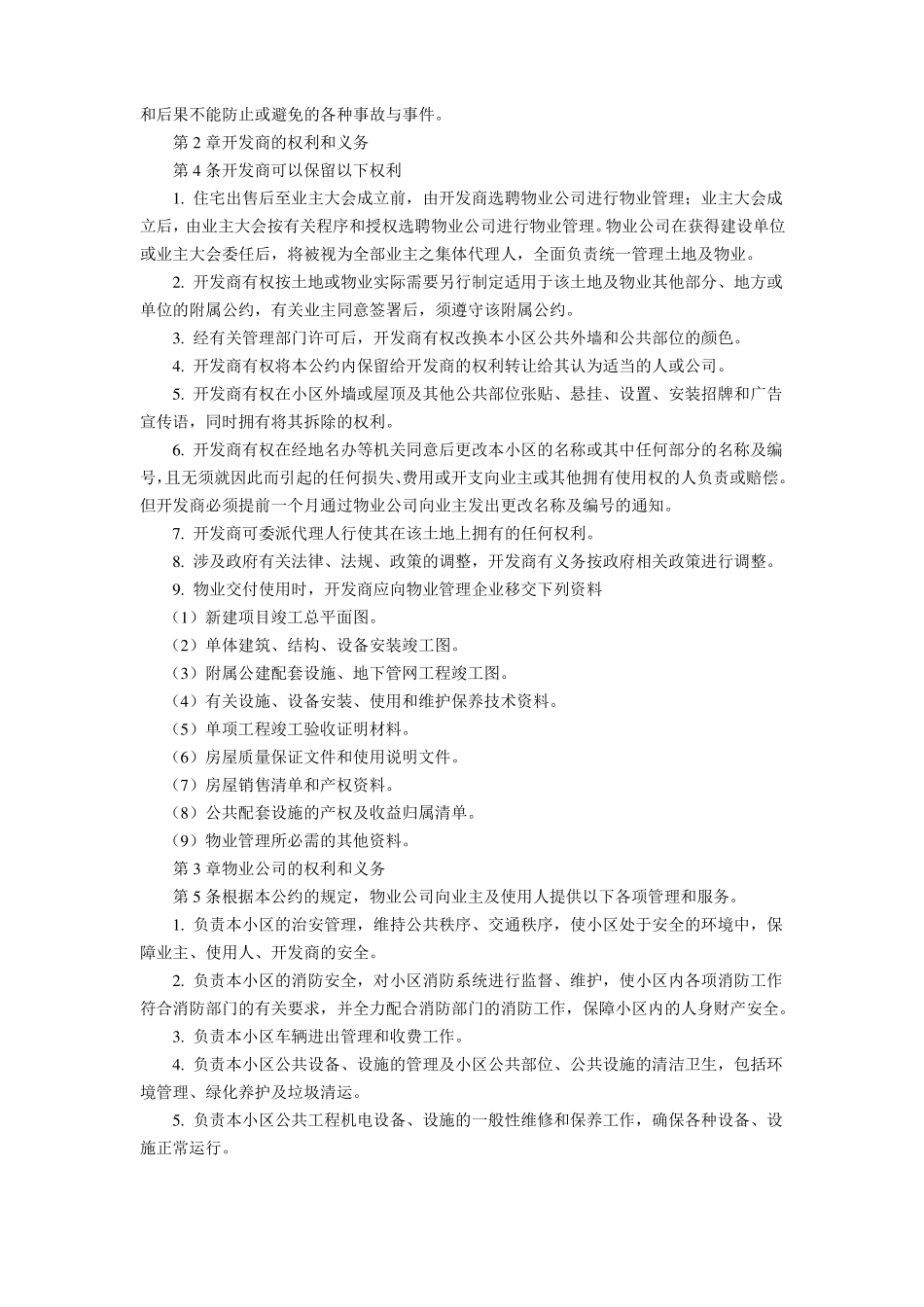 小区管理公约_第2页