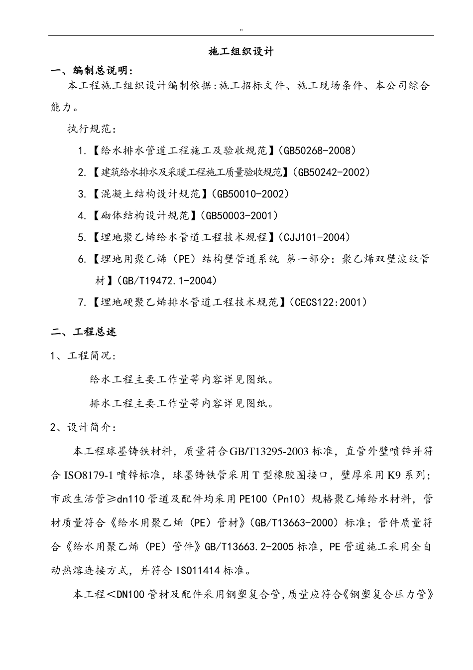 小区给水改造工程组织方案_第2页