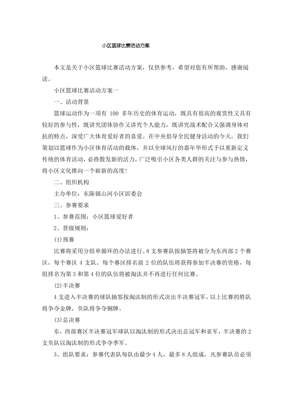 小区篮球比赛活动方案_第1页