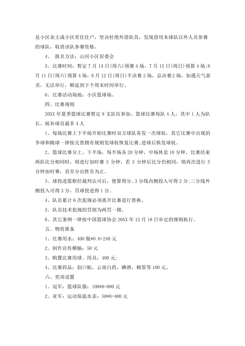 小区篮球比赛活动方案_第2页