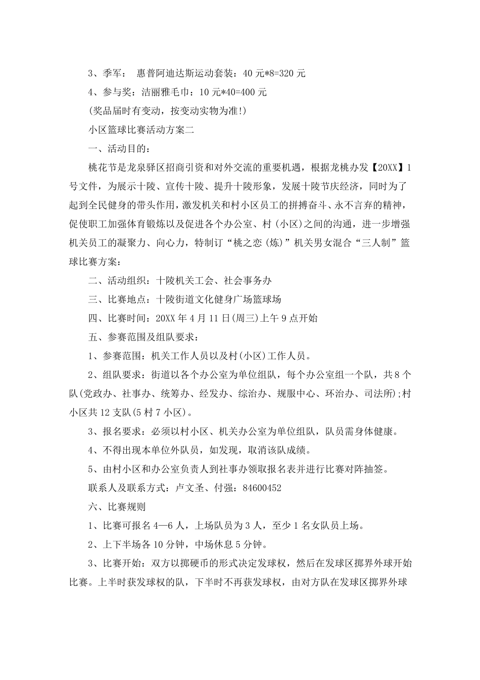 小区篮球比赛活动方案_第3页