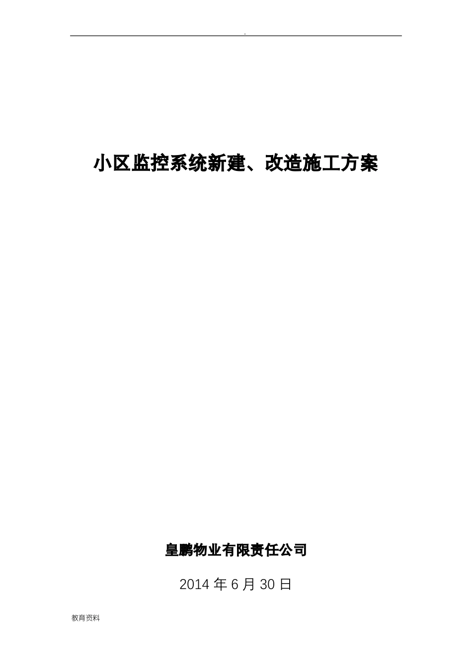 小区监控系统施工组织设计_第1页